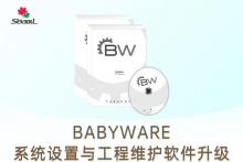 Babyware - 枫叶系统设置与工程维护软件升级通知