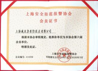 上海安全防范报警协会会员单位 上海安全防范报警协会会员单位