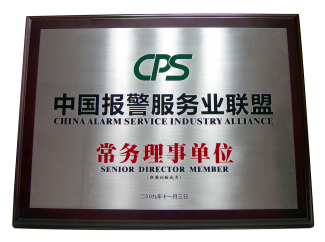 中国报警服务业联盟 中国报警服务业联盟