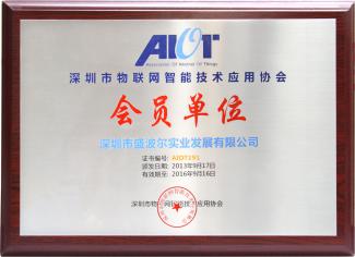 物联网协会会员单位 物联网协会会员单位