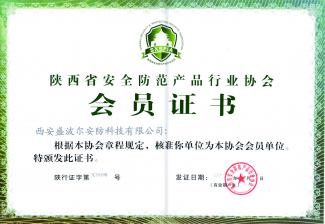 陕西省安全防范产品行业协会会员单位