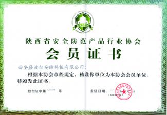 陕西省安全防范产品行业协会会员单位 陕西省安全防范产品行业协会会员单位