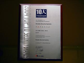 2004国际十大安防品牌 2004国际十大安防品牌