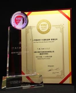 2017国际十大安防品牌 2017国际十大安防品牌