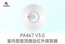 PA467 V3.0 - 吸顶微动红外探测器全新升级!