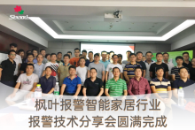 2017加拿大枫叶智能家居行业报警技术分享会于武汉顺利举行