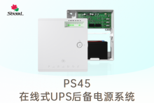 PS45在线式UPS后备电源系统，枫叶报警新产品发布！