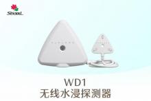 WD1无线水浸探测器，枫叶报警新产品发布！