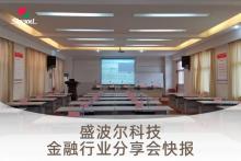 2020年河南金融行业安防技术分享会快报