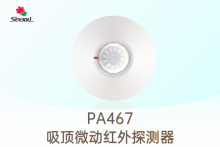 PA467 V2.1 - 吸顶微动红外探测器全新升级!